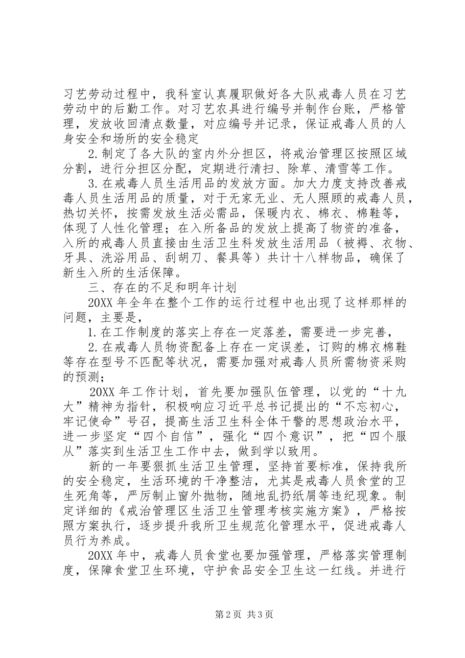 2024年戒毒所生活卫生科科长述职报告_第2页