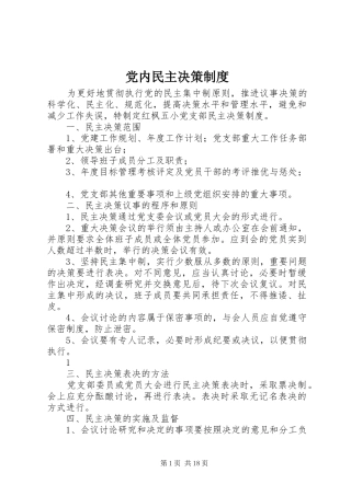 2024年党内民主决策制度