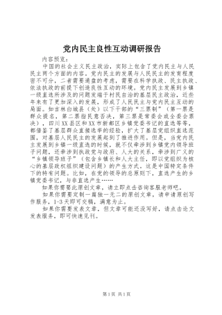 2024年党内民主良性互动调研报告