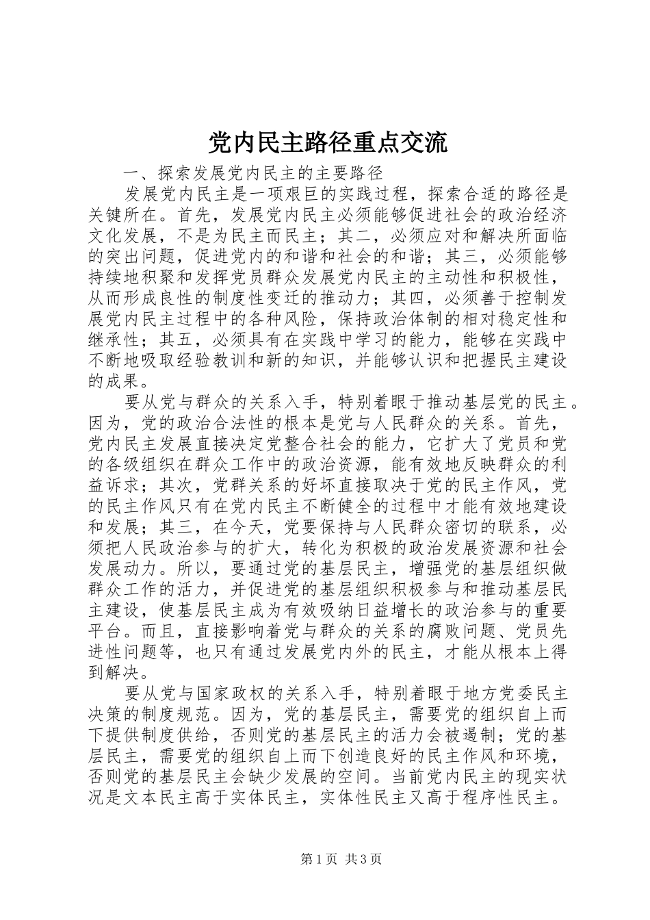 2024年党内民主路径重点交流_第1页