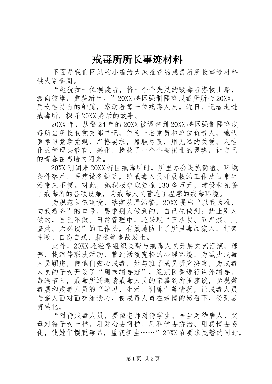 2024年戒毒所所长事迹材料_第1页