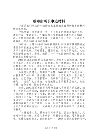 2024年戒毒所所长事迹材料