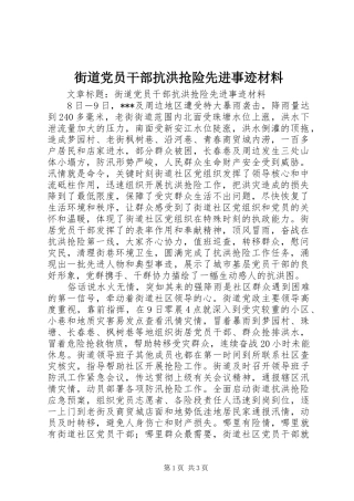 2024年街道党员干部抗洪抢险先进事迹材料