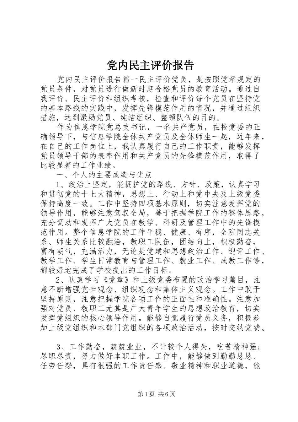 2024年党内民主评价报告_第1页