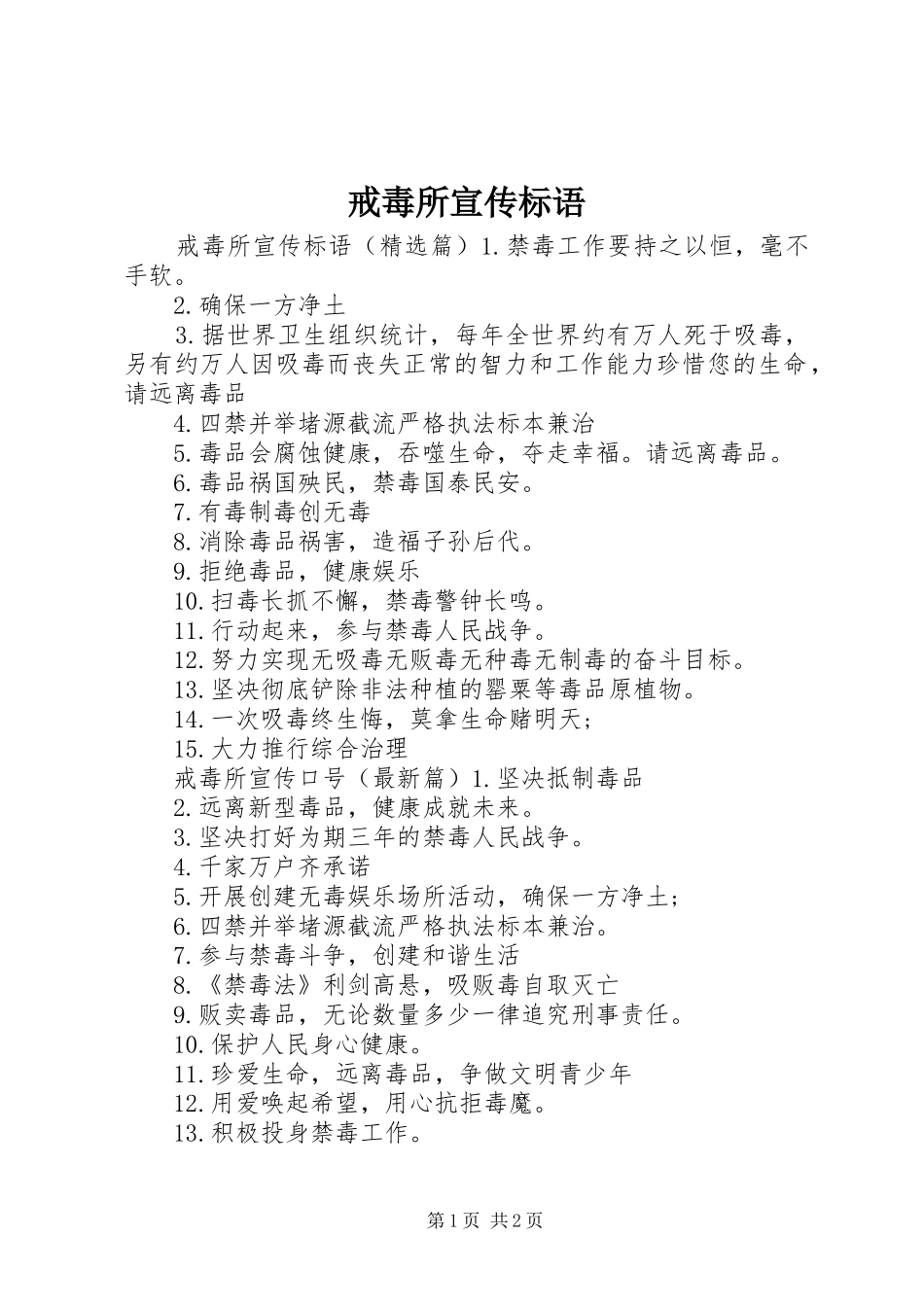 2024年戒毒所宣传标语_第1页