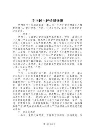 2024年党内民主评价测评表