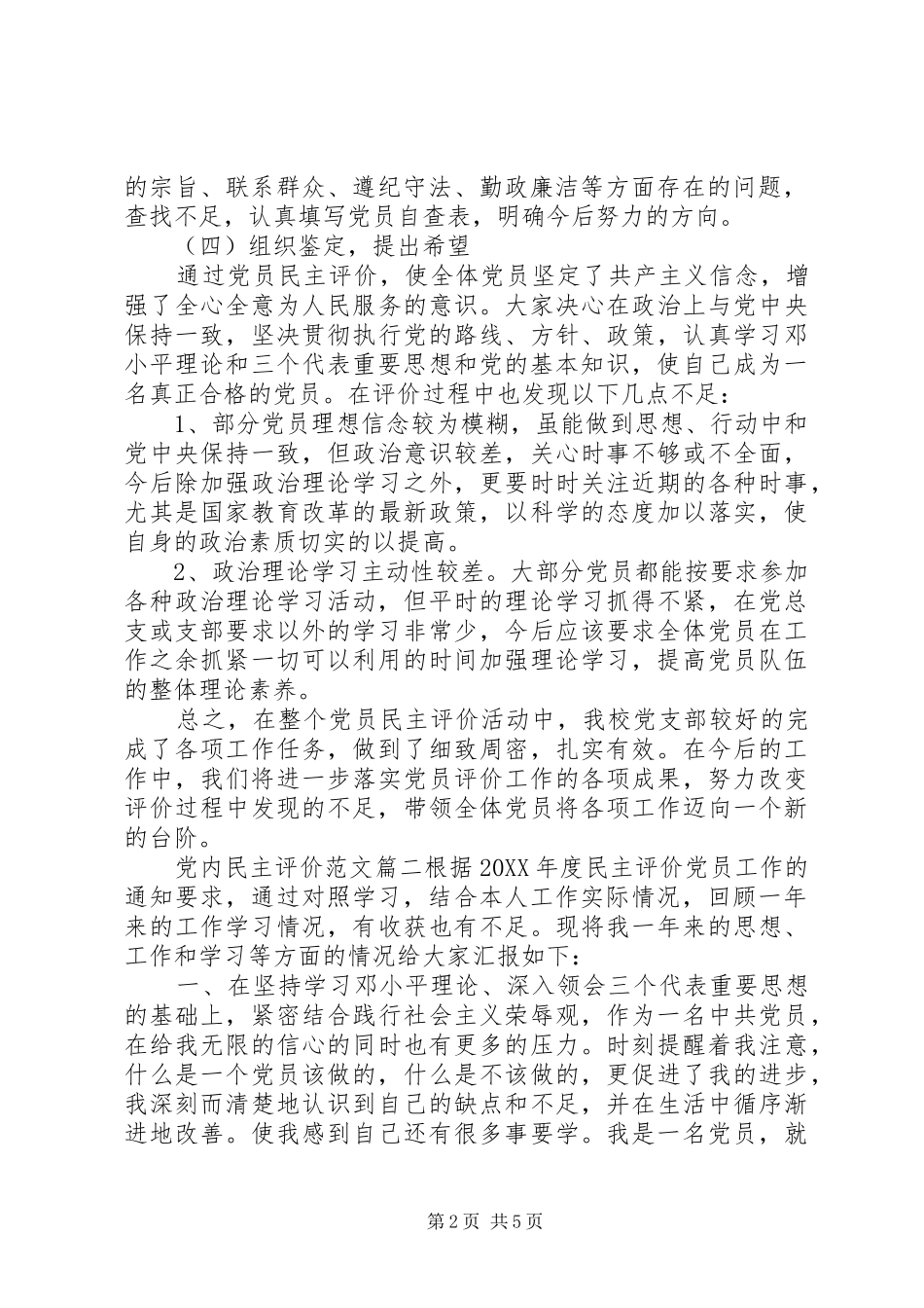 2024年党内民主评价范文_第2页