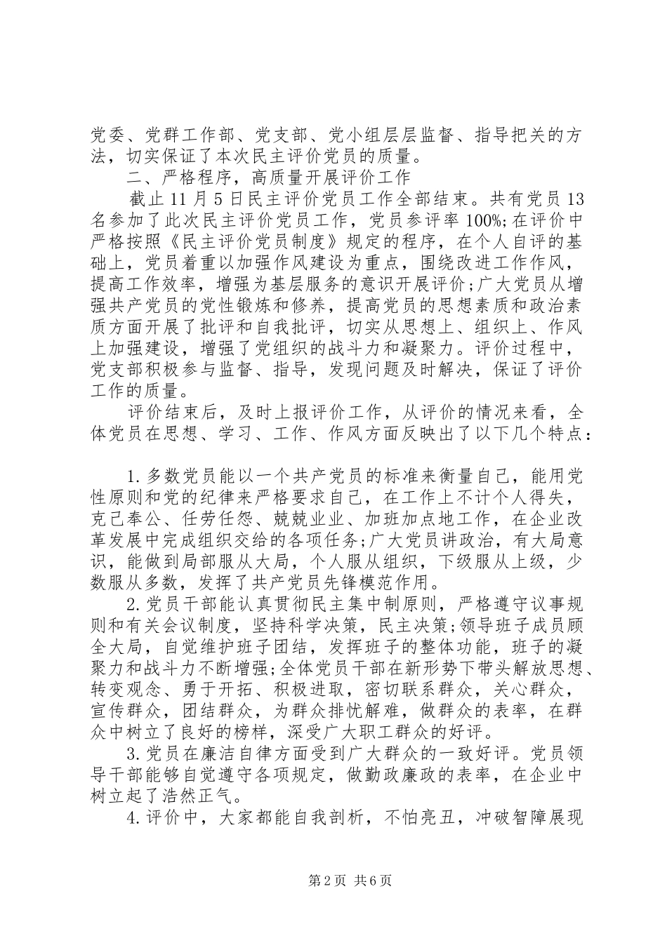 2024年党内民主评价个人小结_第2页
