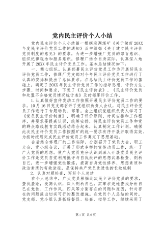 2024年党内民主评价个人小结