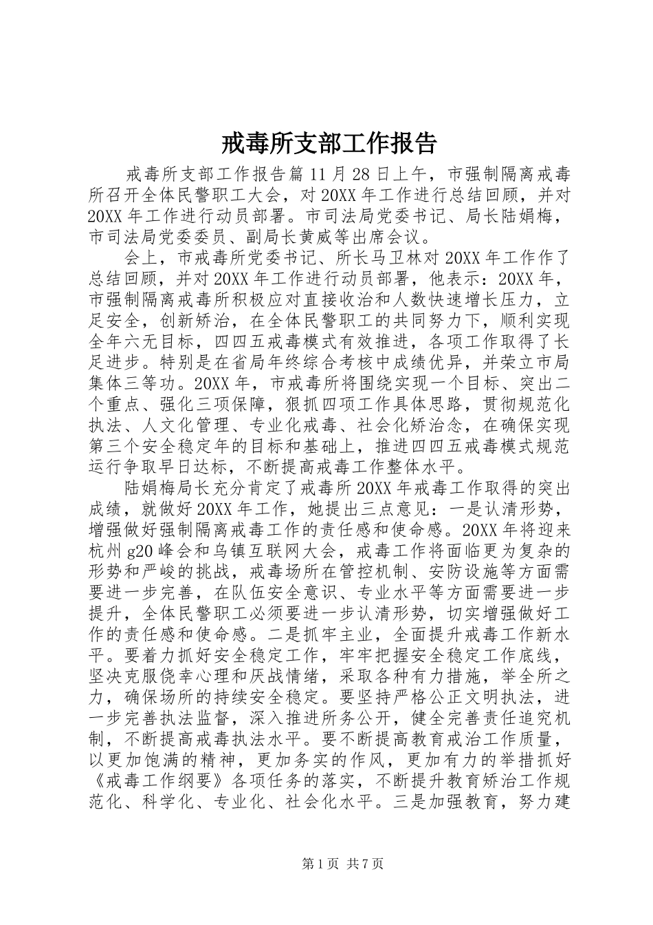 2024年戒毒所支部工作报告_第1页