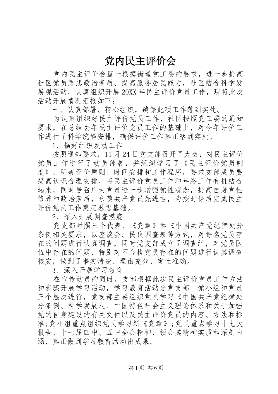 2024年党内民主评价会_第1页