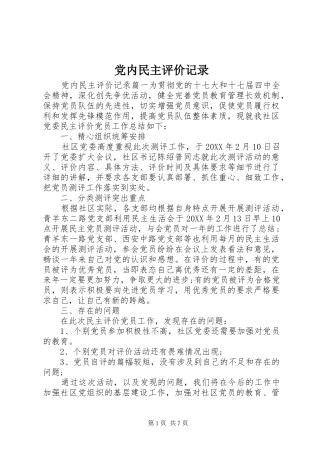 2024年党内民主评价记录