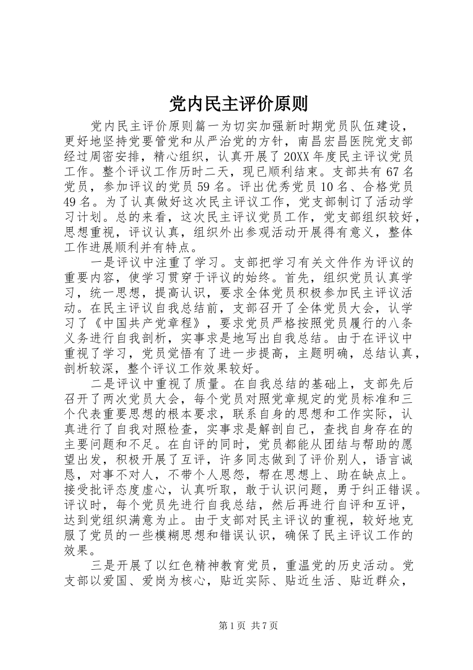 2024年党内民主评价原则_第1页