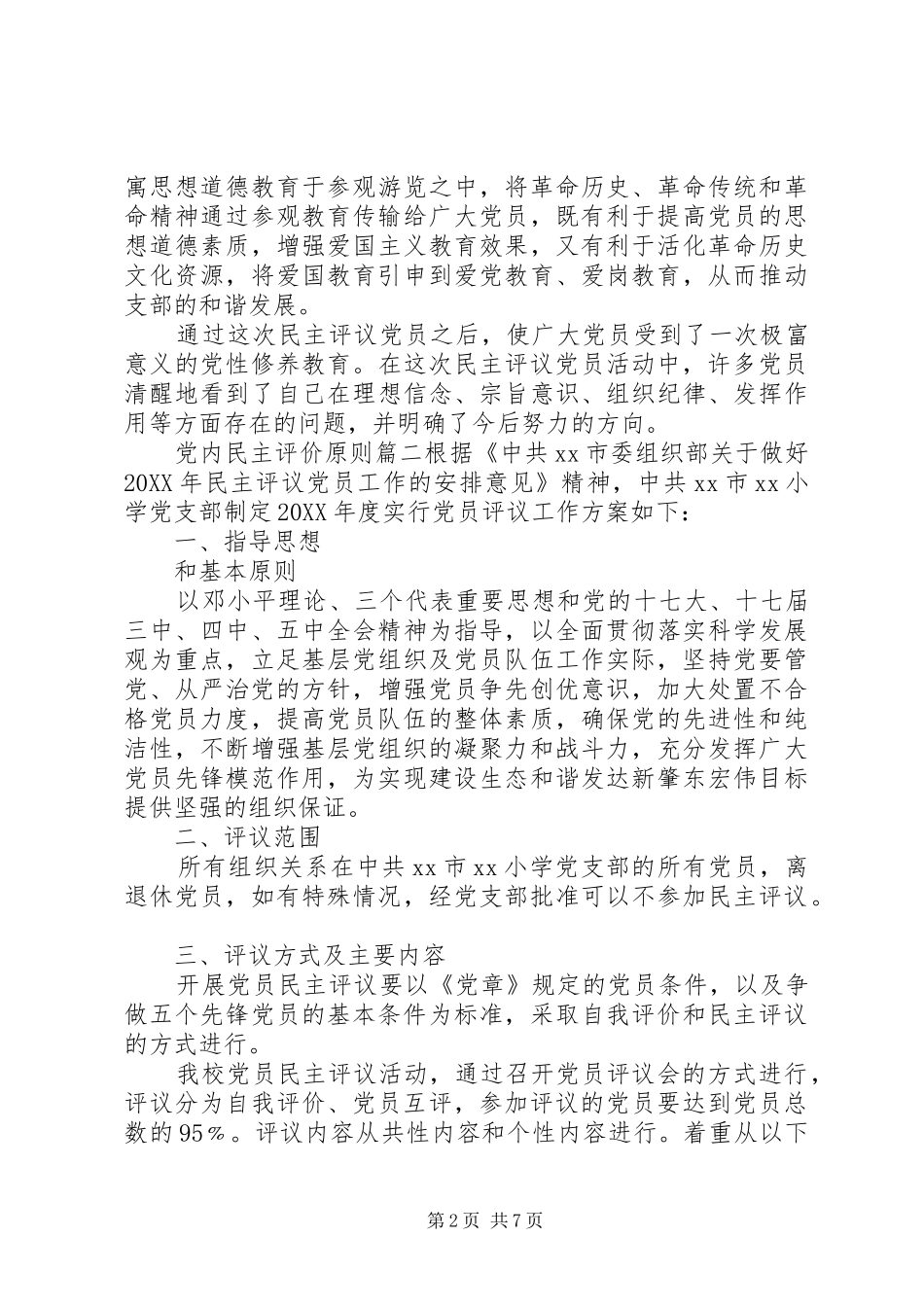 2024年党内民主评价原则_第2页