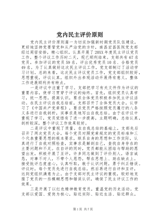 2024年党内民主评价原则