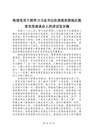 2024年街道党员干部学习习总书记在深度贫困地区脱贫攻坚座谈会上的致辞讲话稿