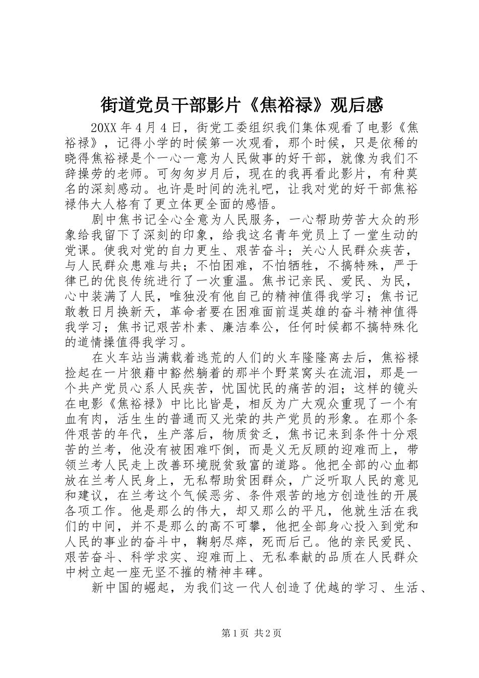 2024年街道党员干部影片焦裕禄观后感_第1页