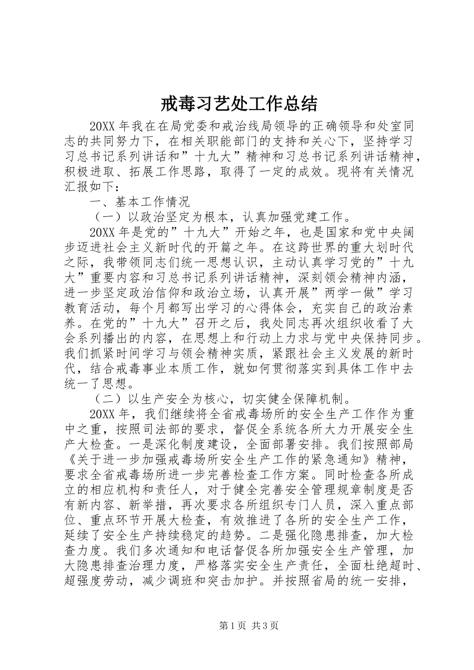 2024年戒毒习艺处工作总结_第1页