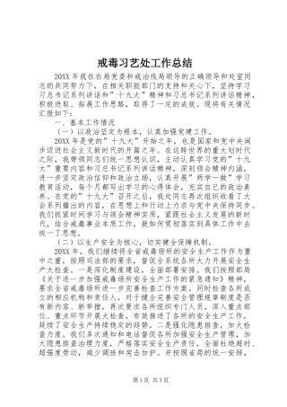 2024年戒毒习艺处工作总结