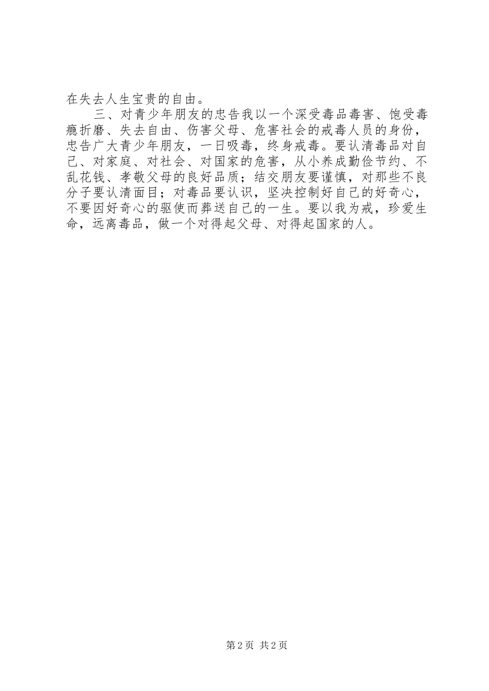 2024年戒毒学员现身说法演讲稿_第2页