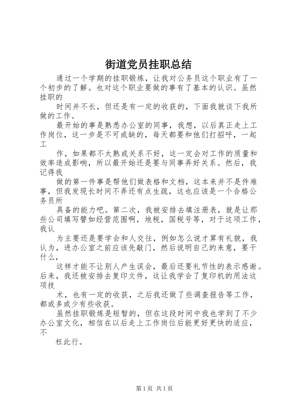 2024年街道党员挂职总结_第1页