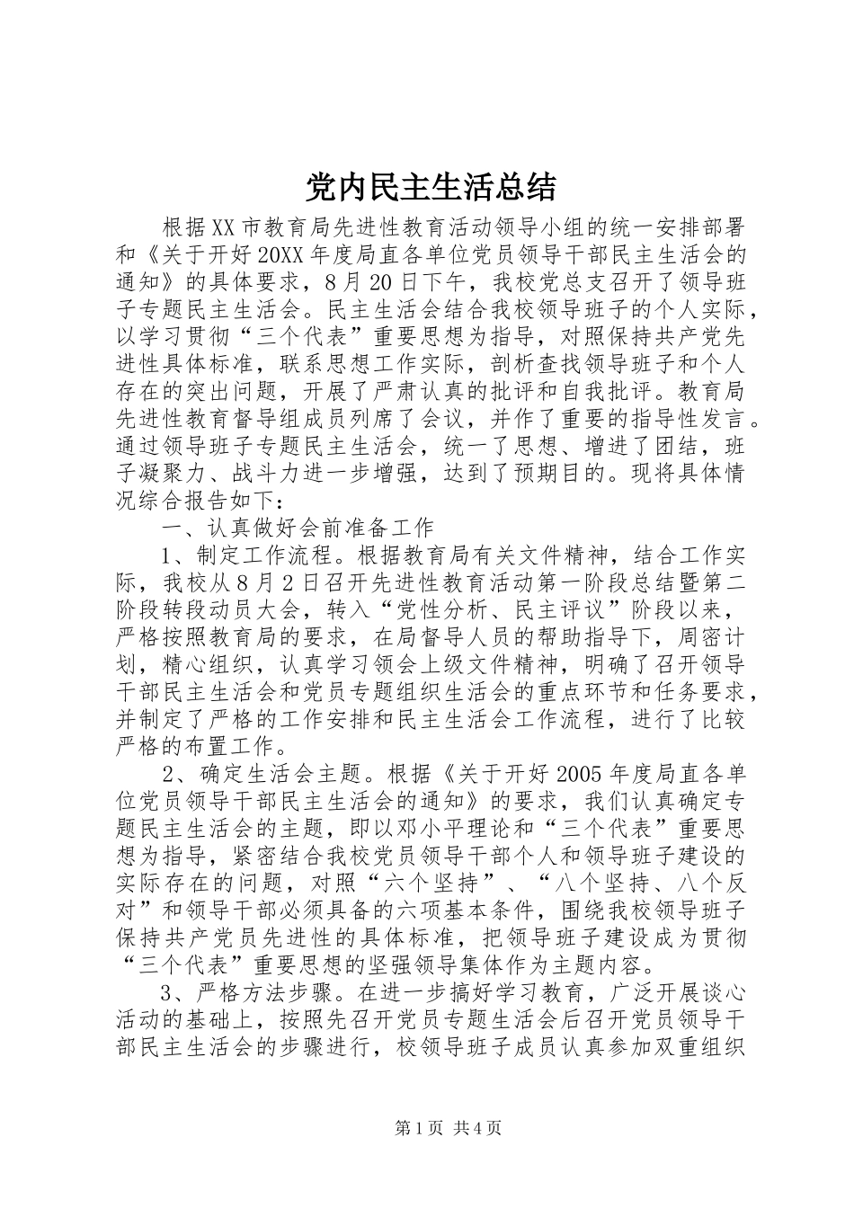 2024年党内民主生活总结_第1页