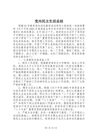 2024年党内民主生活总结