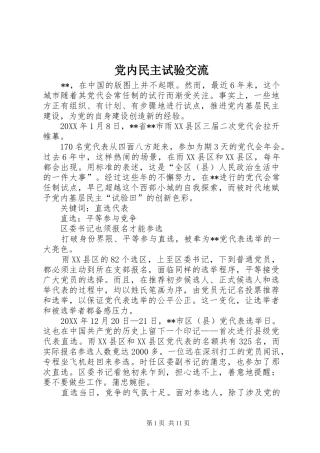 2024年党内民主试验交流