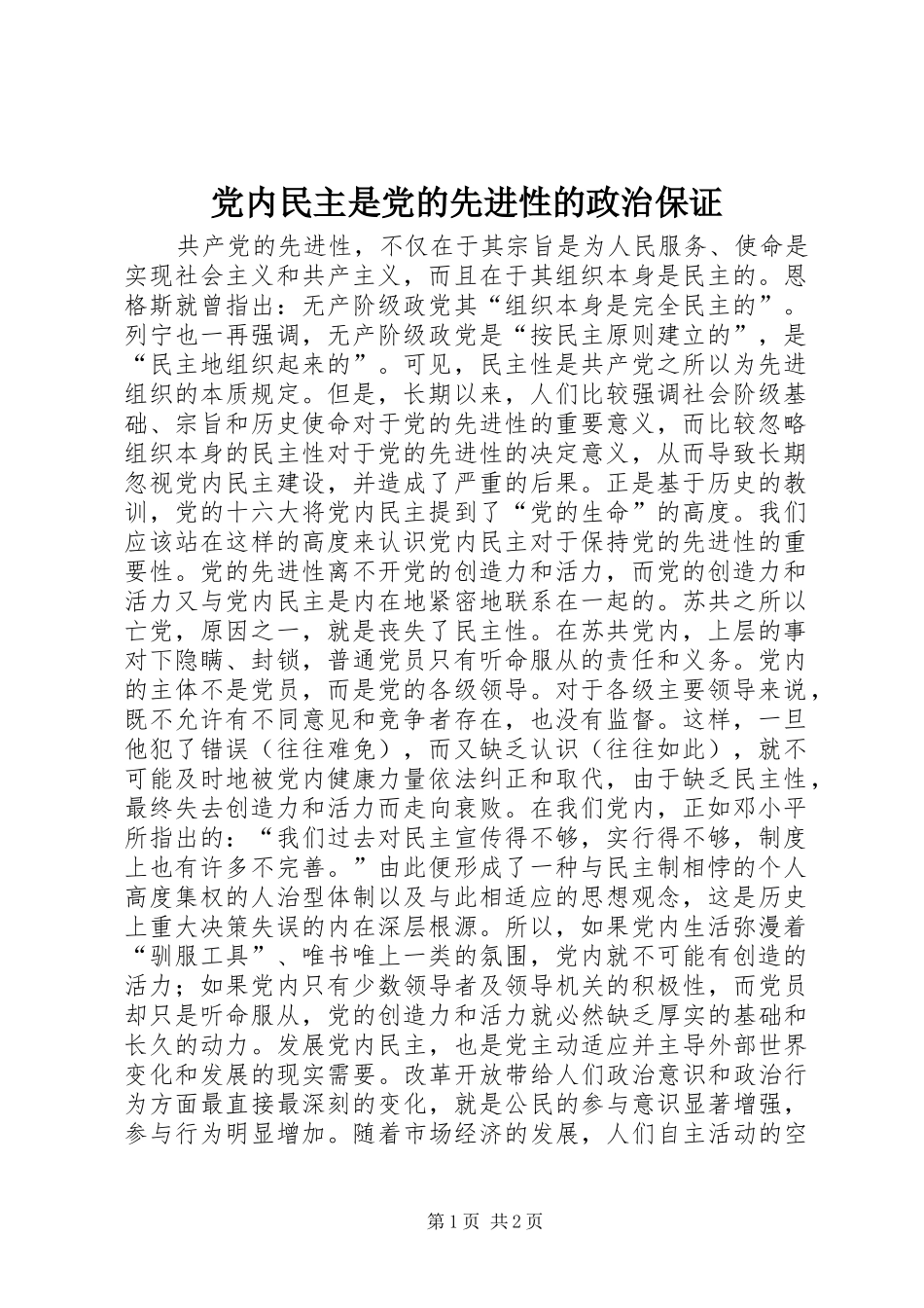 2024年党内民主是党的先进性的政治保证_第1页