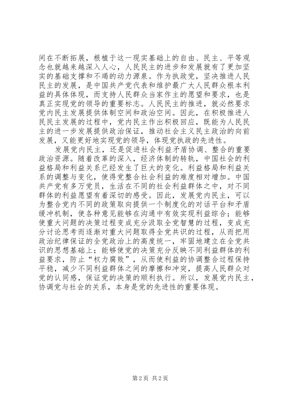 2024年党内民主是党的先进性的政治保证_第2页