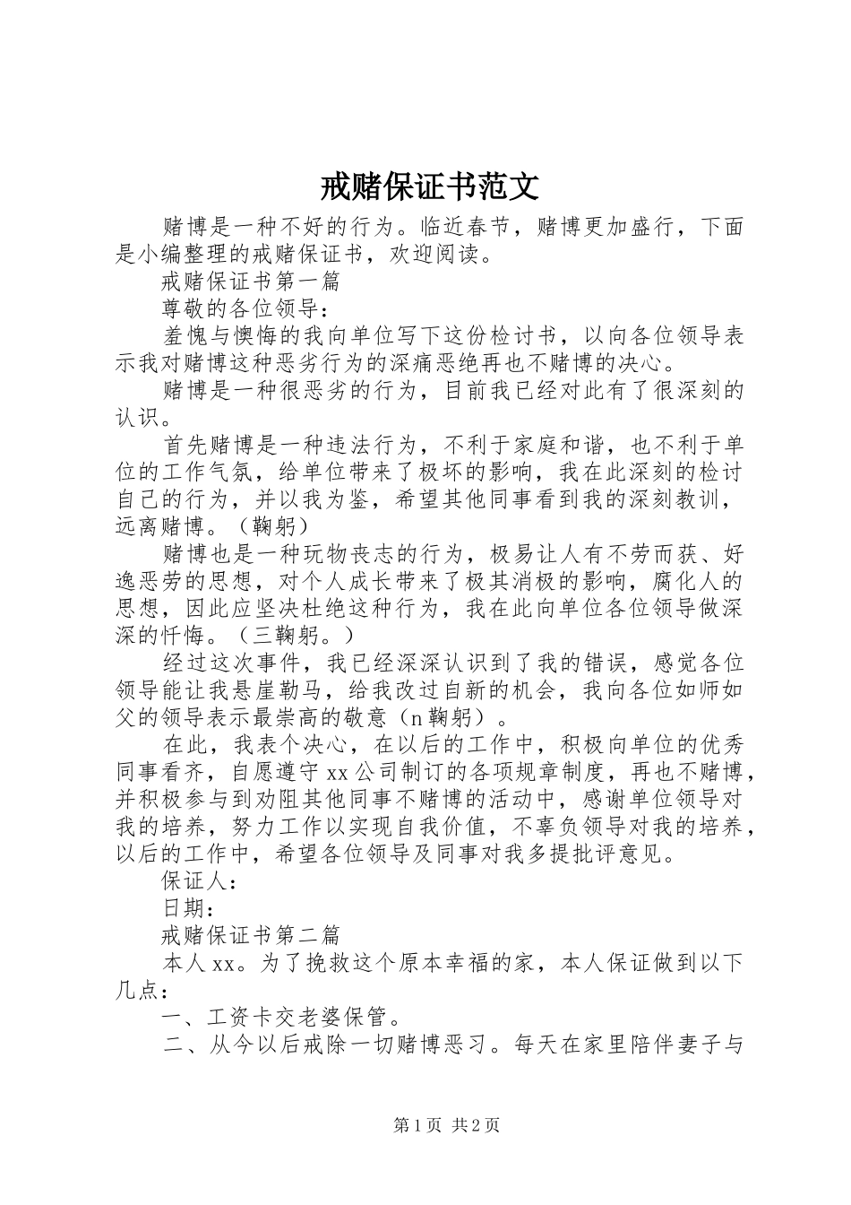 2024年戒赌保证书范文_第1页