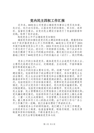 2024年党内民主四权工作汇报