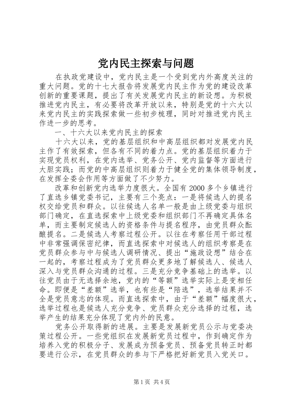 2024年党内民主探索与问题_第1页