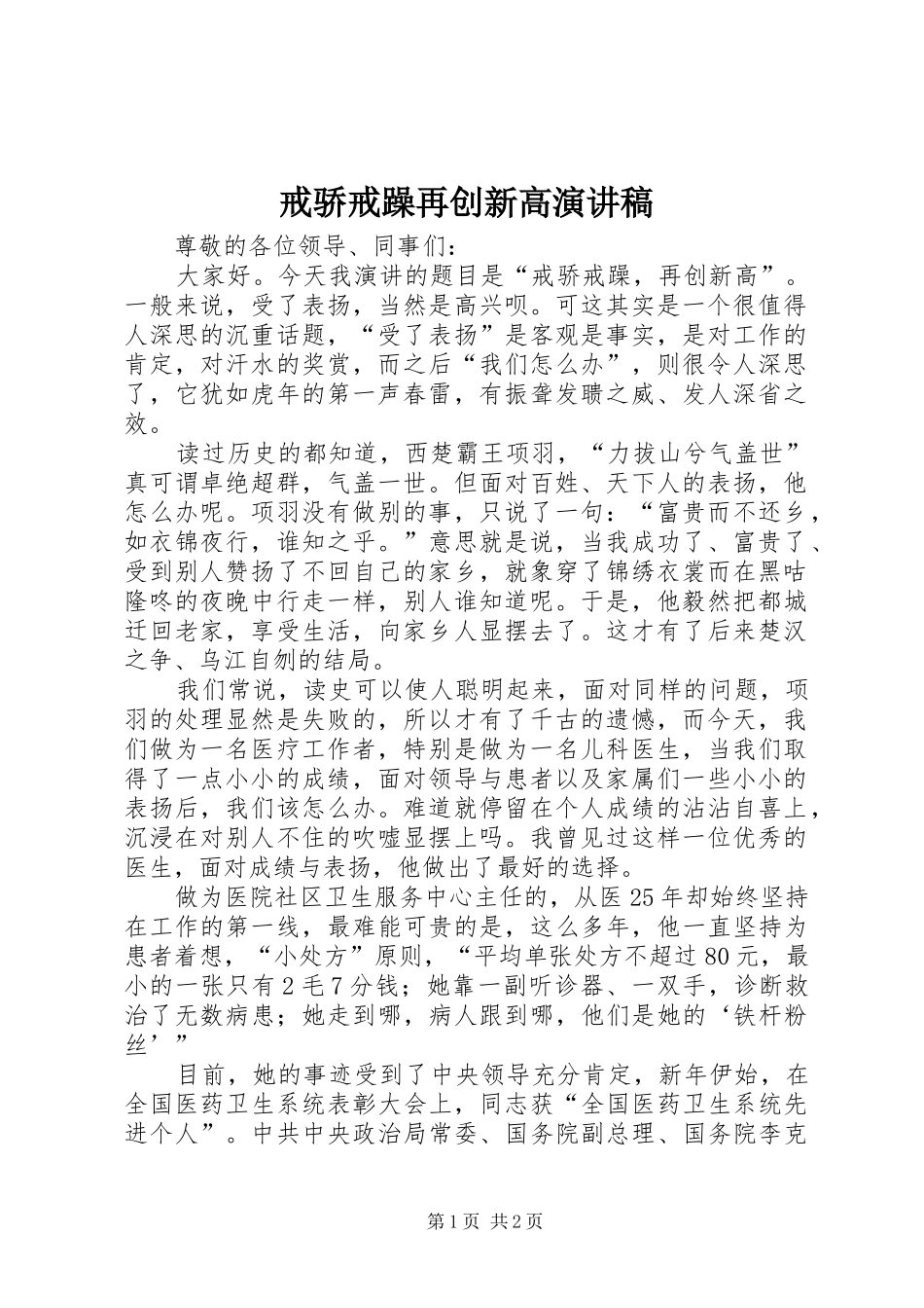 2024年戒骄戒躁再创新高演讲稿_第1页