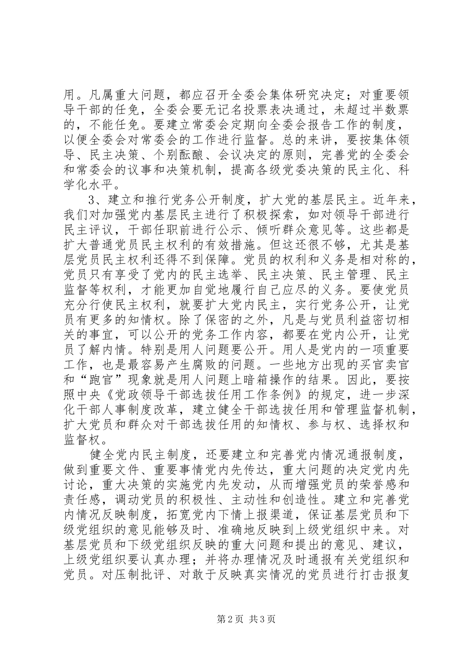 2024年党内民主完善机制交流_第2页