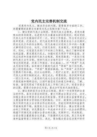 2024年党内民主完善机制交流