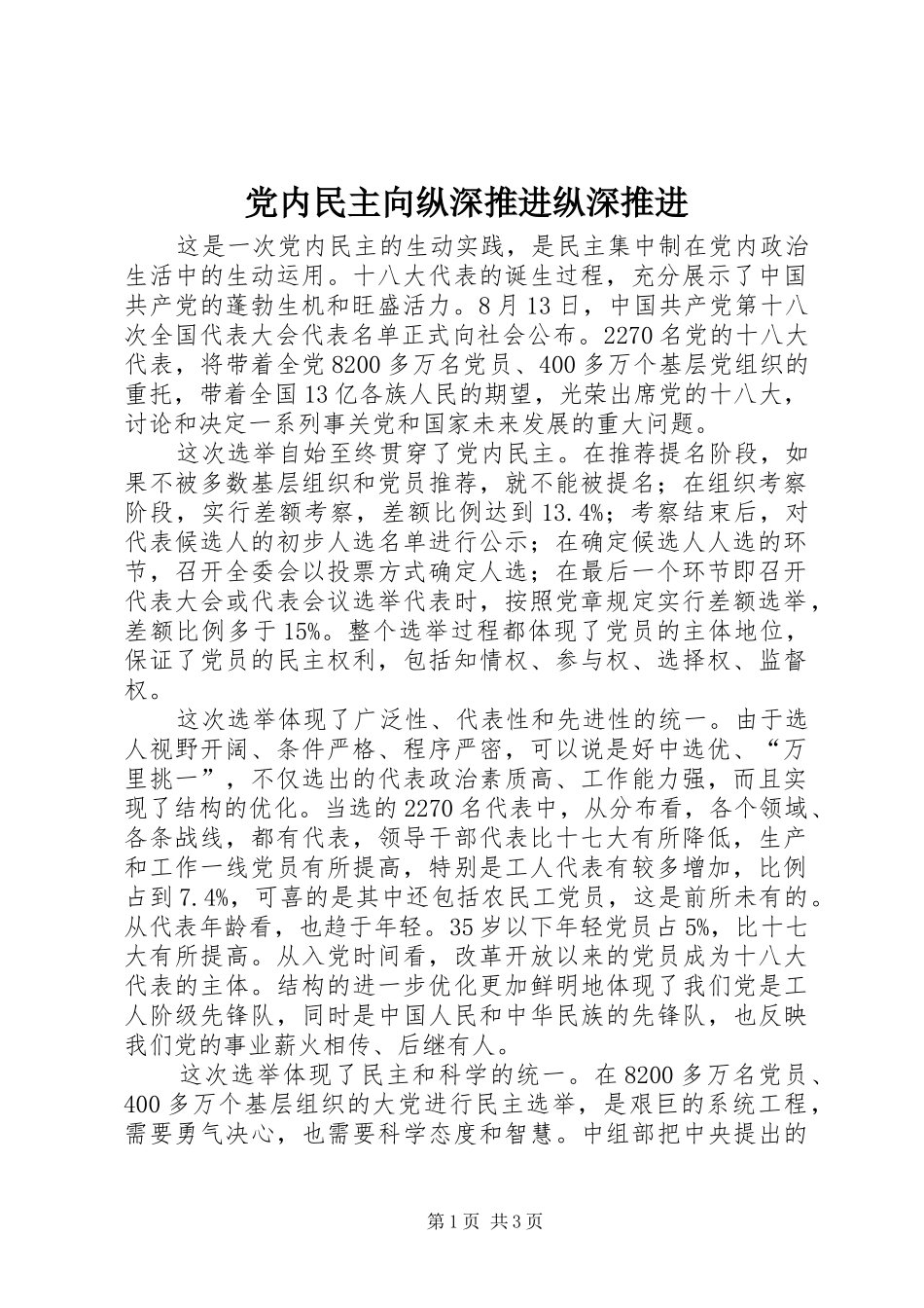 2024年党内民主向纵深推进纵深推进_第1页
