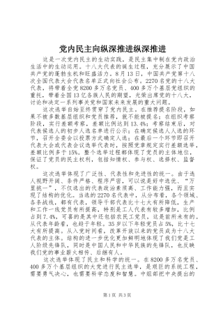 2024年党内民主向纵深推进纵深推进