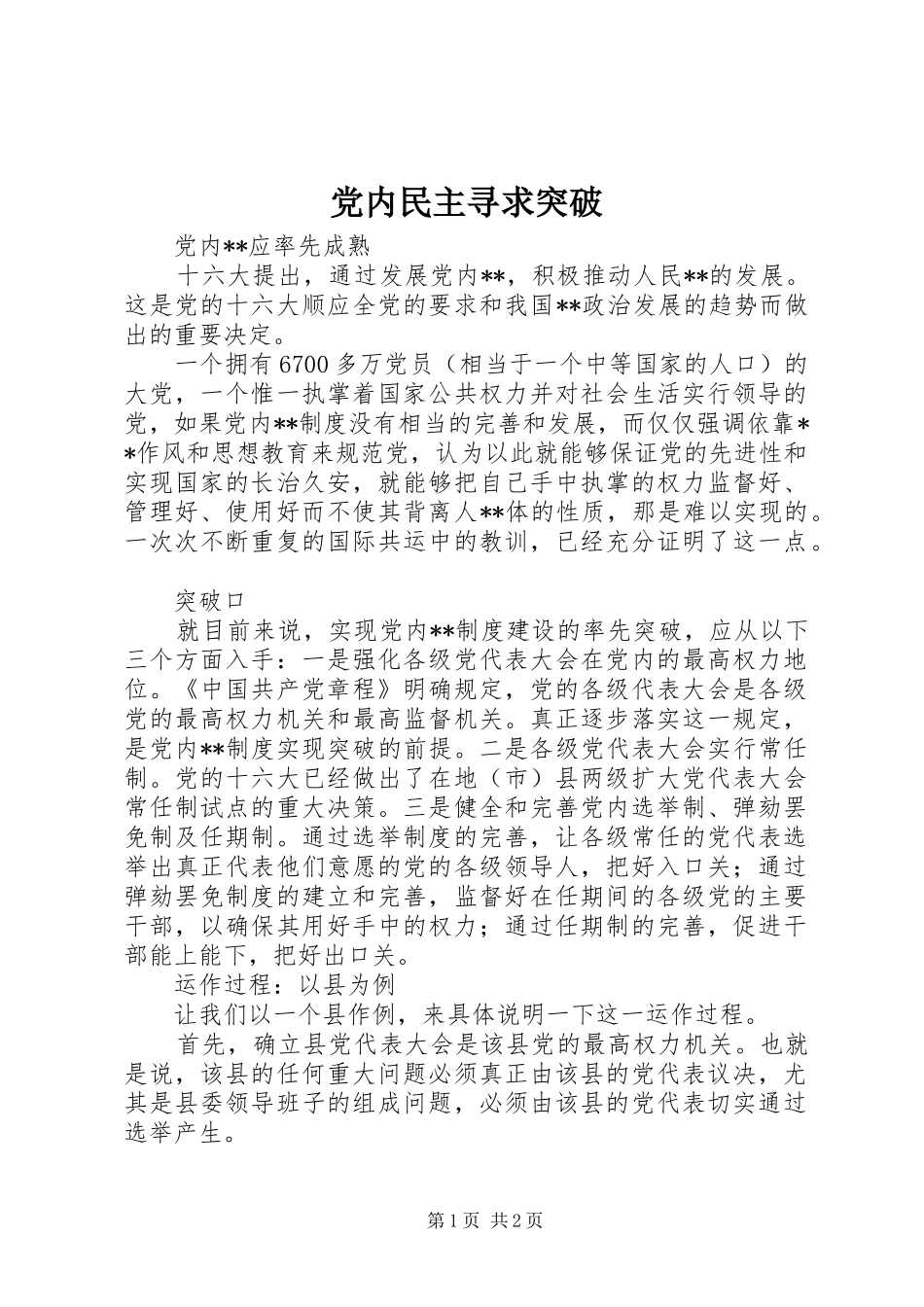 2024年党内民主寻求突破_第1页