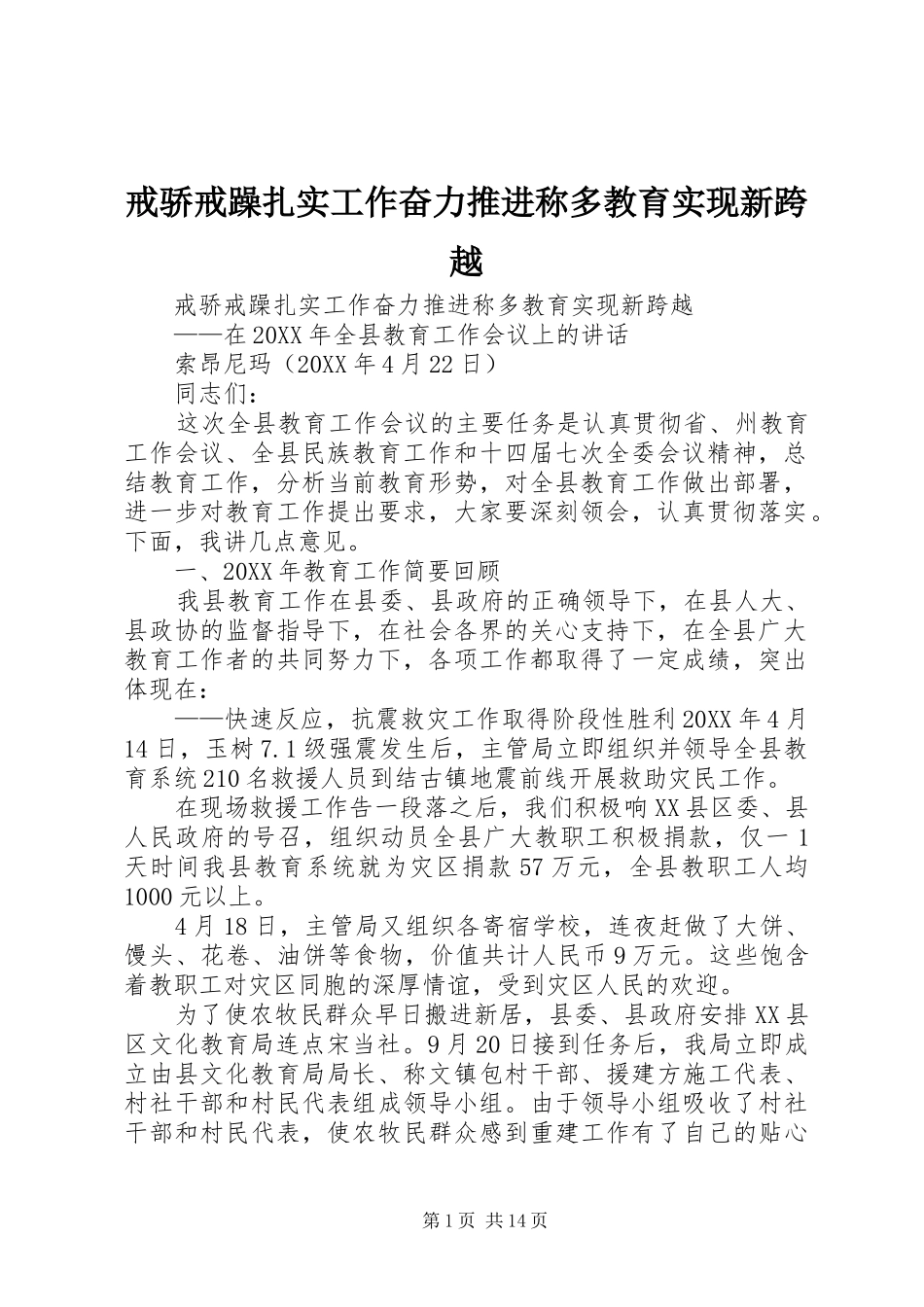 2024年戒骄戒躁扎实工作奋力推进称多教育实现新跨越_第1页