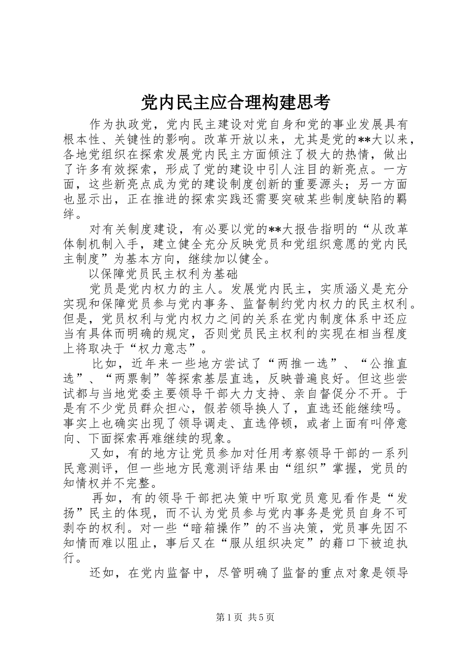 2024年党内民主应合理构建思考_第1页
