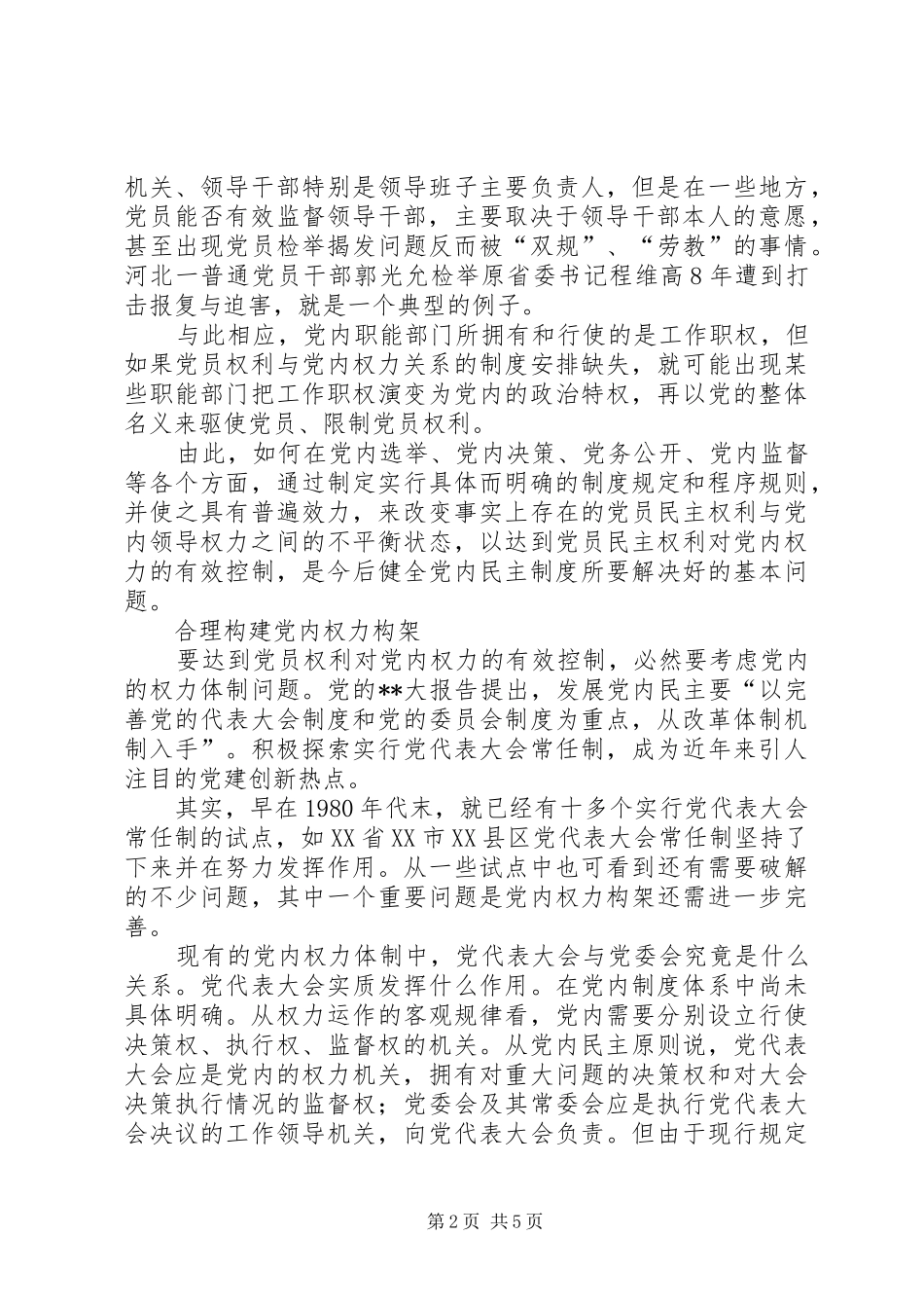 2024年党内民主应合理构建思考_第2页