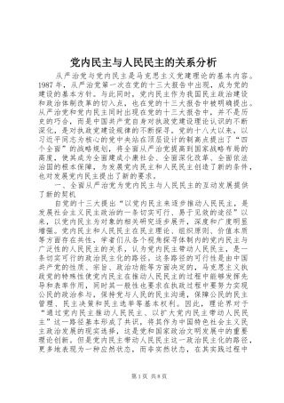 2024年党内民主与人民民主的关系分析