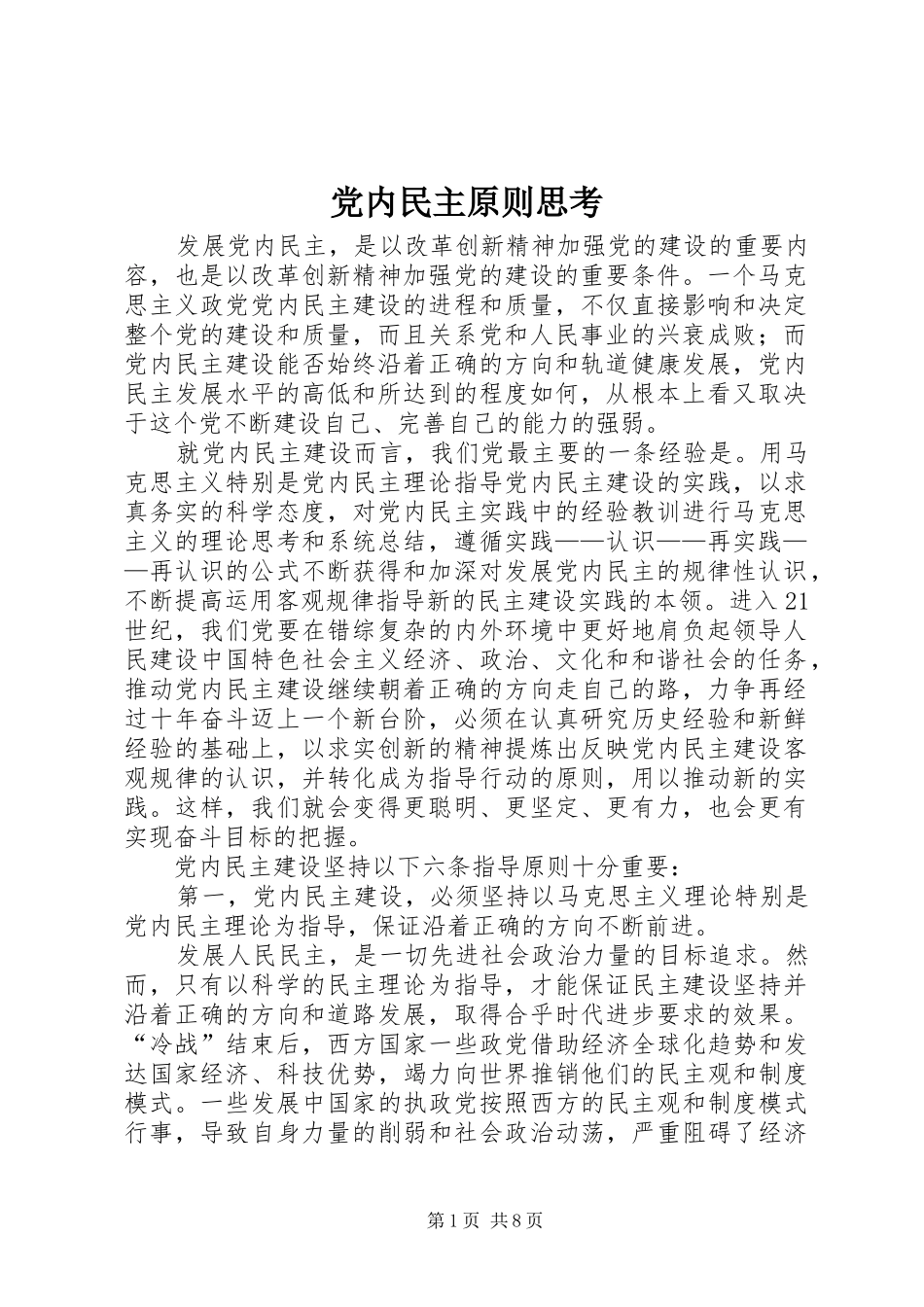 2024年党内民主原则思考_第1页