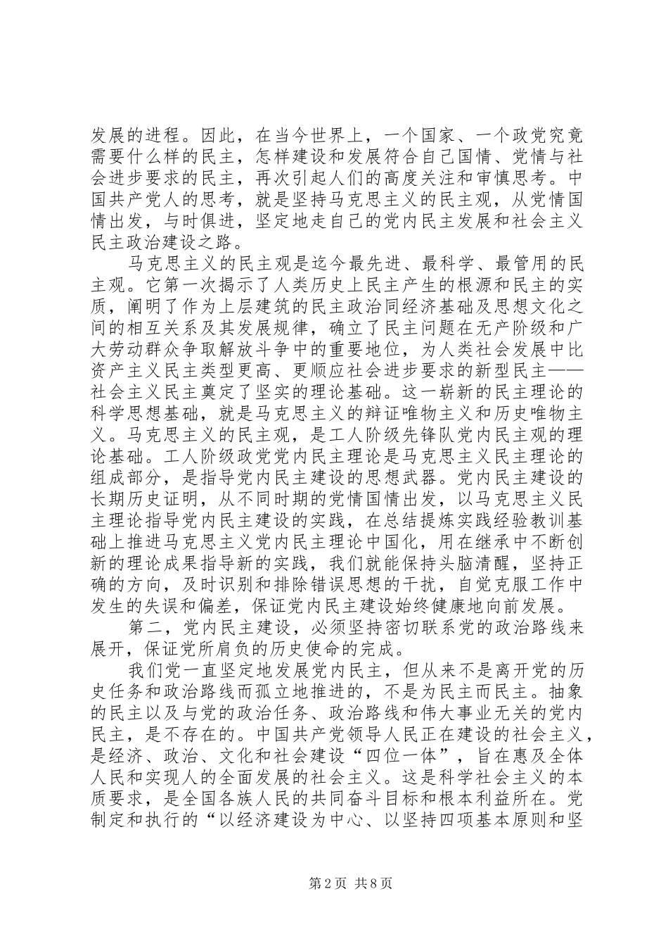 2024年党内民主原则思考_第2页