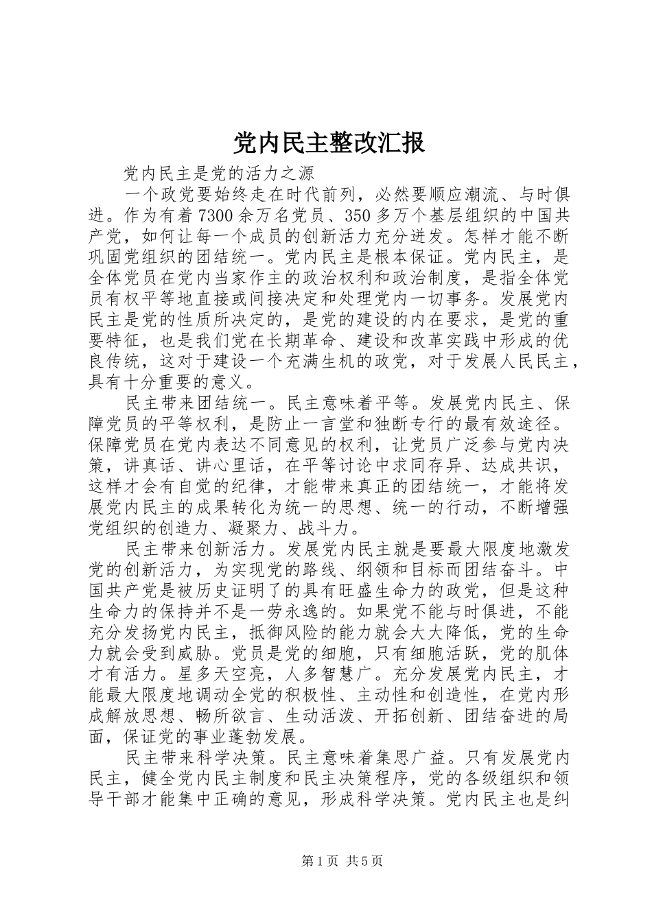 2024年党内民主整改汇报_第1页