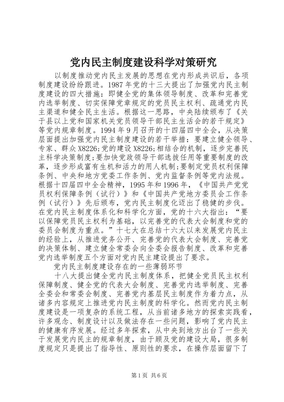 2024年党内民主制度建设科学对策研究_第1页