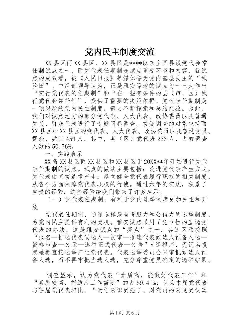 2024年党内民主制度交流_第1页