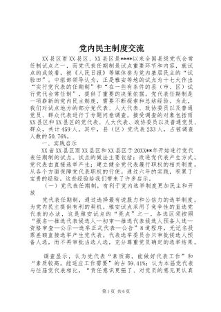 2024年党内民主制度交流
