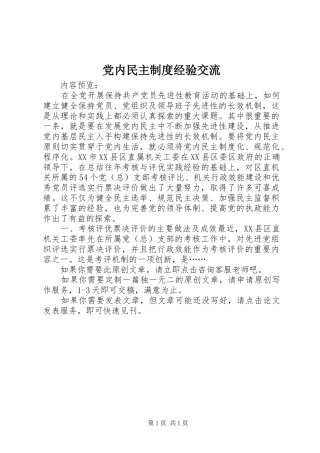 2024年党内民主制度经验交流